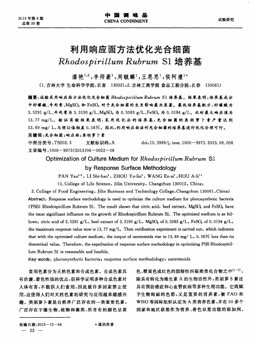 利用响应面方法优化光合细菌RhodospirillumRubrumS1培养基