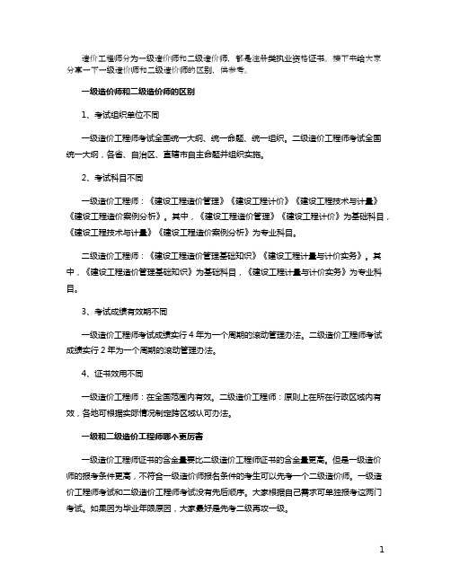 一二级造价工程师的区别有哪些