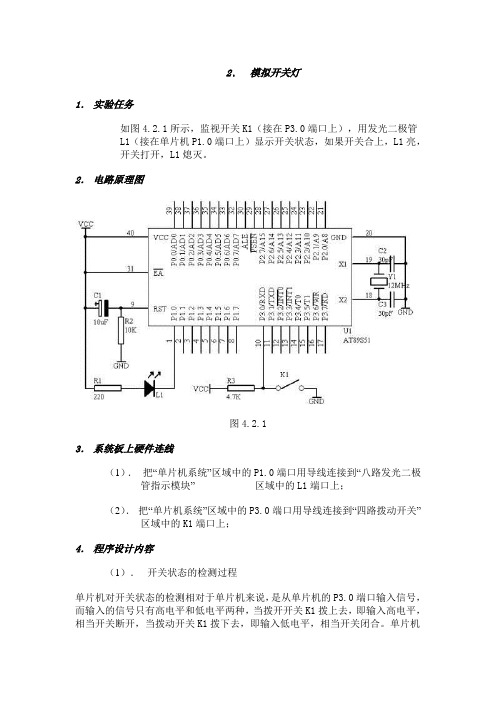 2单片机模拟开关灯实验