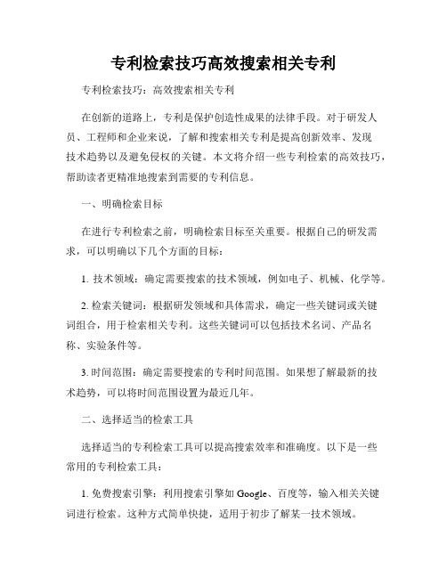 专利检索技巧高效搜索相关专利