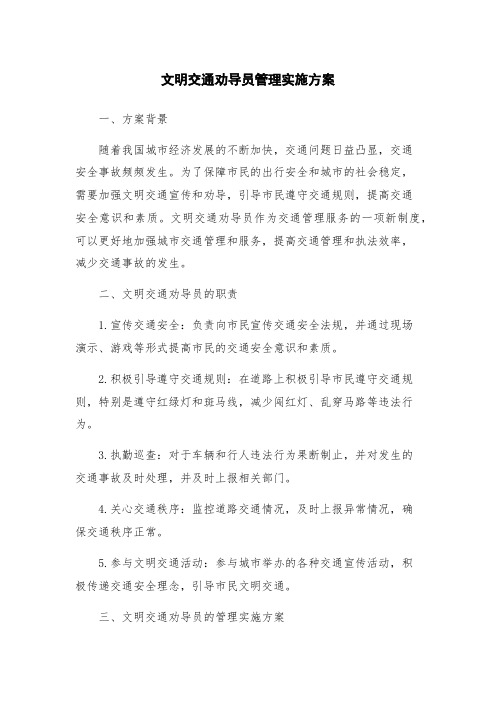 文明交通劝导员管理实施方案