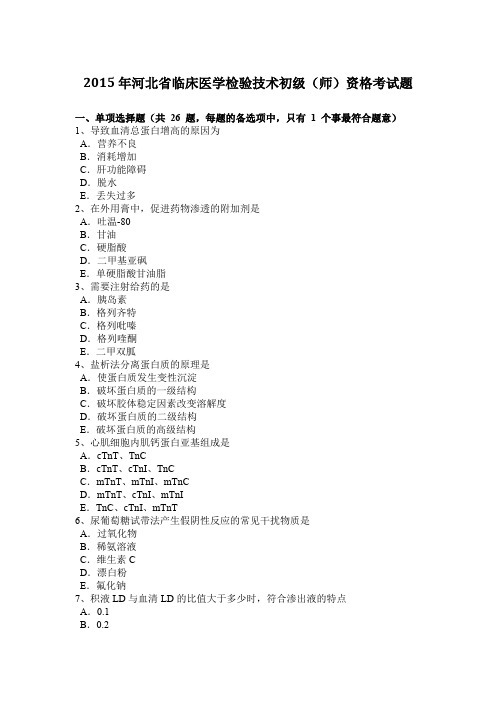 2015年河北省临床医学检验技术初级(师)资格考试题