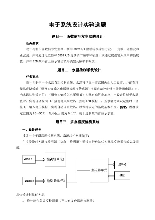 电子系统设计实验选题