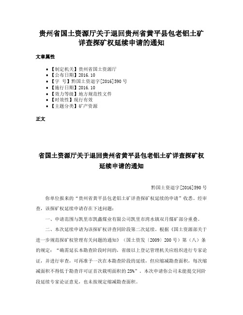 贵州省国土资源厅关于退回贵州省黄平县包老铝土矿详查探矿权延续申请的通知