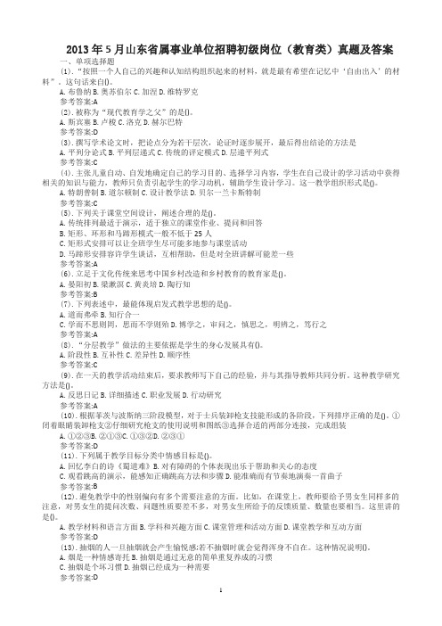 2013年5月山东省属事业单位招聘初级岗位(教育类)真题及答案