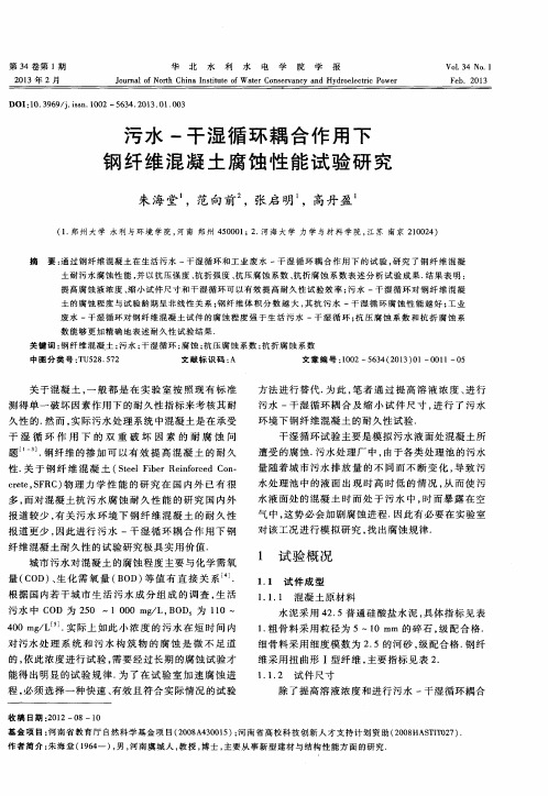 污水-干湿循环耦合作用下钢纤维混凝土腐蚀性能试验研究