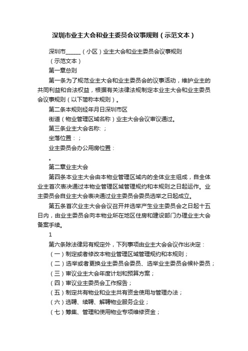 深圳市业主大会和业主委员会议事规则（示范文本）