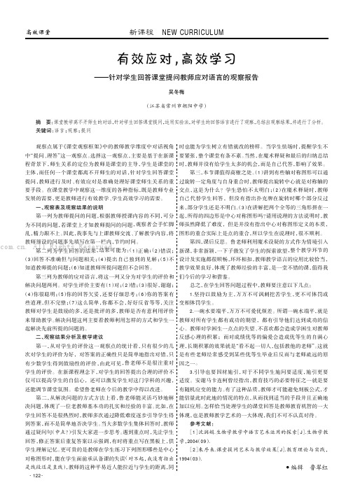 有效应对，高效学习——针对学生回答课堂提问教师应对语言的观察报告