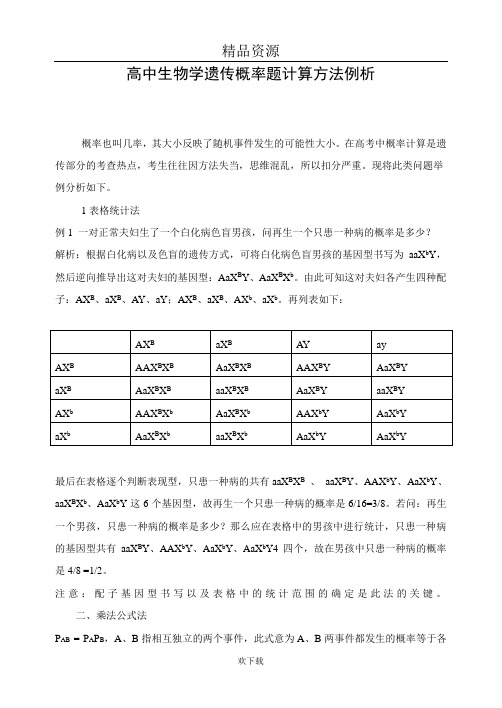 高中生物学遗传概率题计算方法例析