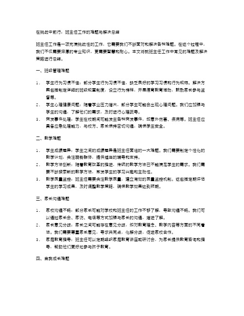 在挑战中前行：班主任工作的难题与解决总结