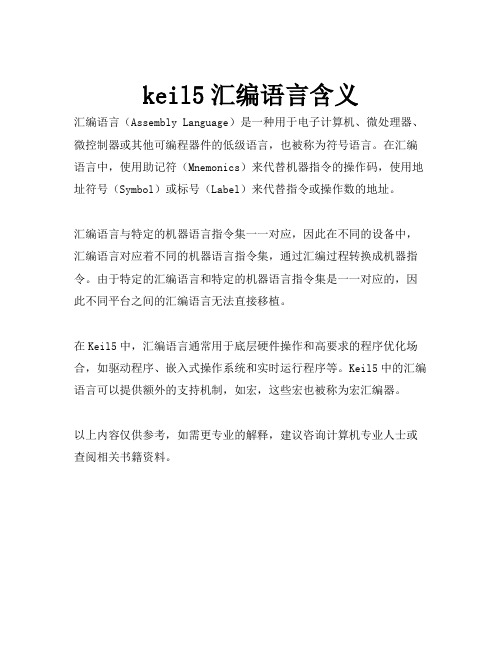 keil5汇编语言含义