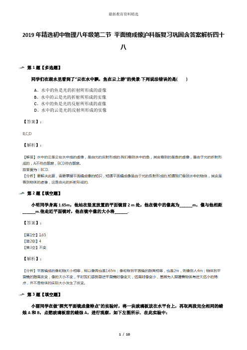 2019年精选初中物理八年级第二节 平面镜成像沪科版复习巩固含答案解析四十八