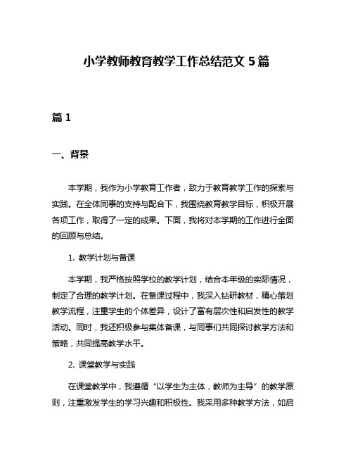 小学教师教育教学工作总结范文5篇