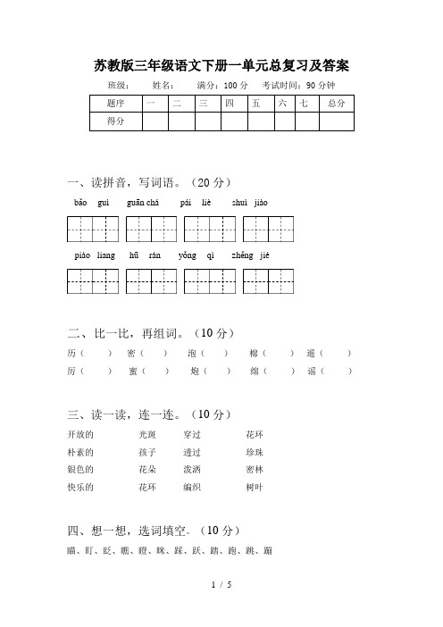 苏教版三年级语文下册一单元总复习及答案