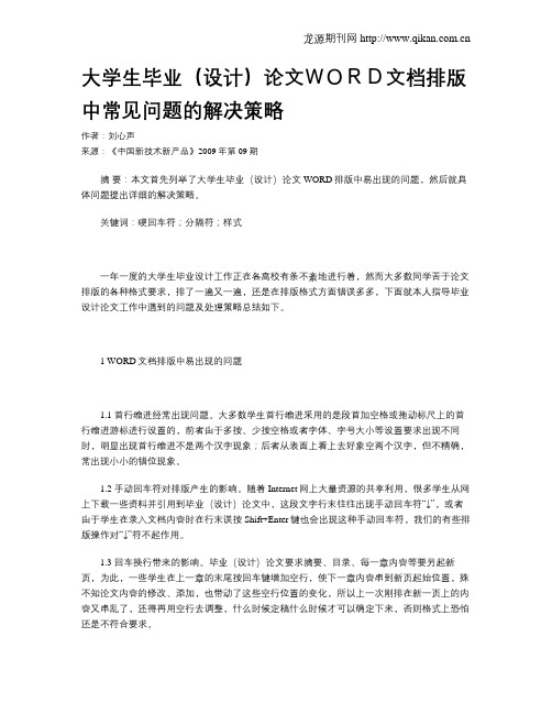 大学生毕业(设计)论文WORD文档排版中常见问题的解决策略