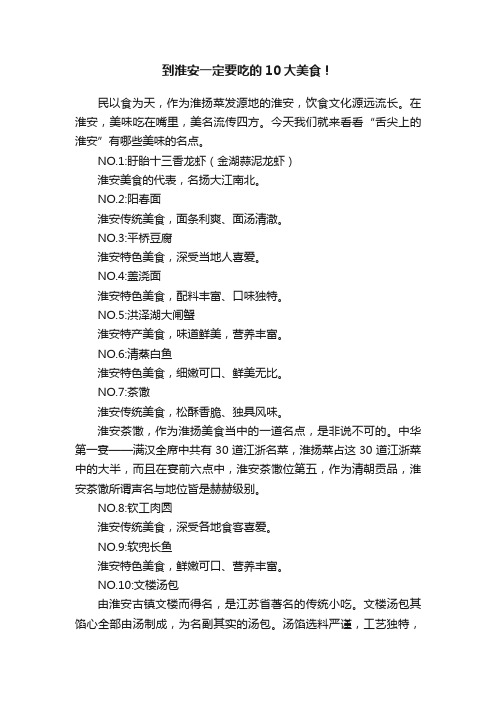 到淮安一定要吃的10大美食!