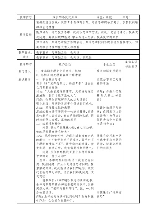 人教版道德和法治七年级下册 1.2 成长的不仅仅是身体 教学设计