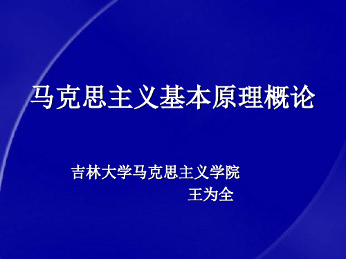 马哲课件  马克思哲理 绪论、第一章