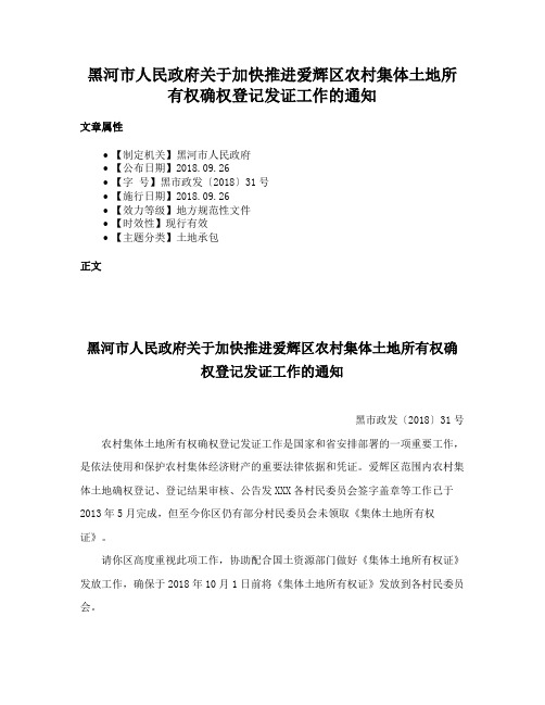 黑河市人民政府关于加快推进爱辉区农村集体土地所有权确权登记发证工作的通知