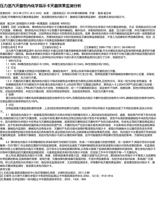 压力蒸汽灭菌包内化学指示卡灭菌效果监测分析