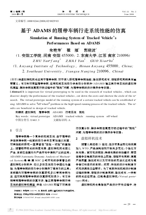 基于ADAMS的履带车辆行走系统性能的仿真