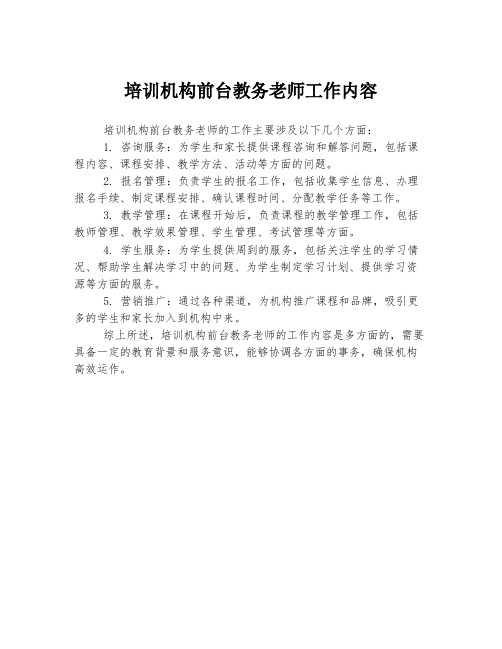 培训机构前台教务老师工作内容