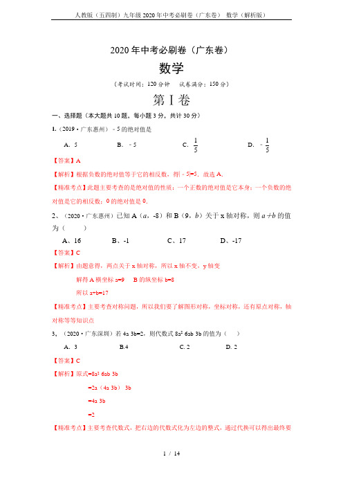 人教版(五四制)九年级2020年中考必刷卷(广东卷) 数学(解析版)