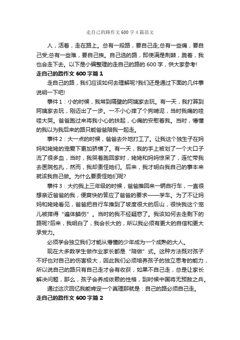 走自己的路作文600字4篇范文_议论文范文_