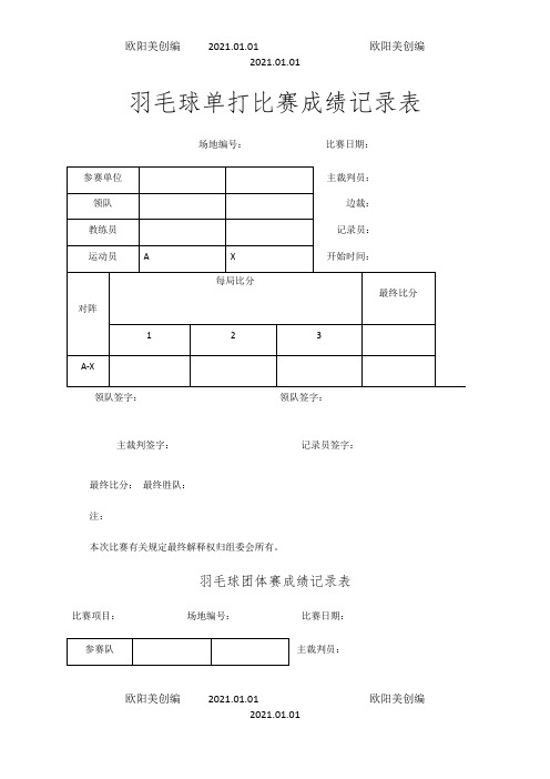 羽毛球比赛记录表之欧阳美创编