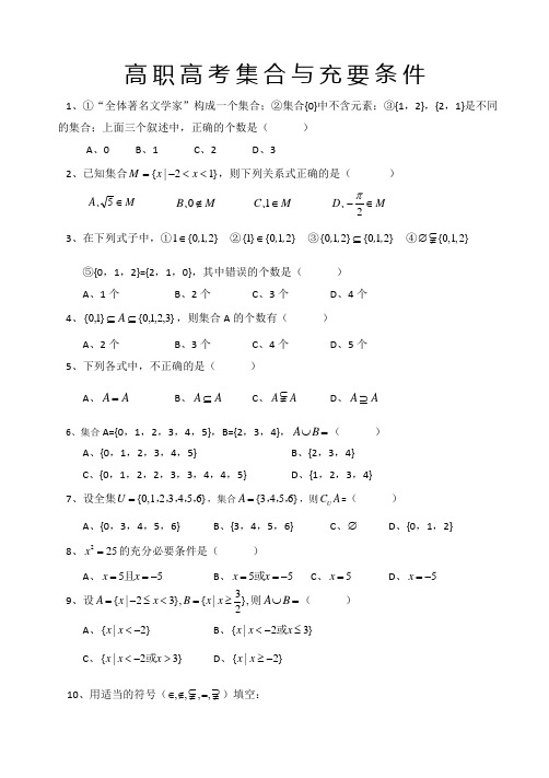 (完整版)广东高职高考集合与充要条件测试