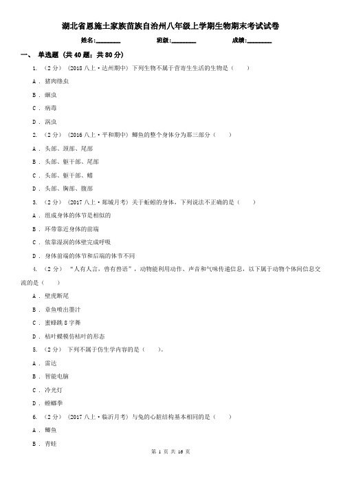 湖北省恩施土家族苗族自治州八年级上学期生物期末考试试卷