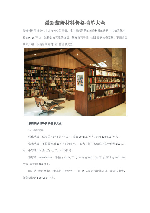 最新装修材料价格清单大全