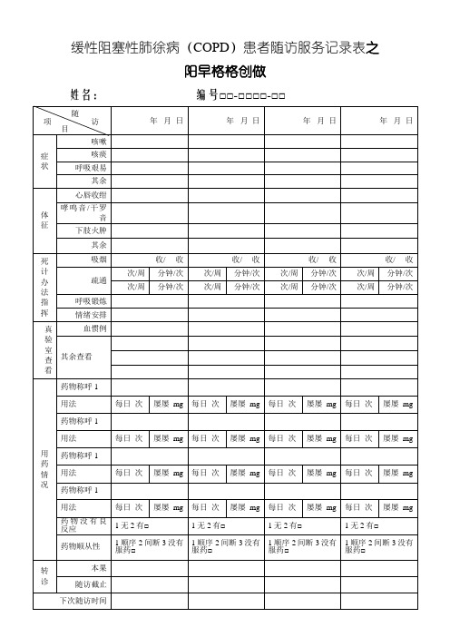 慢性阻塞性肺疾病随访表