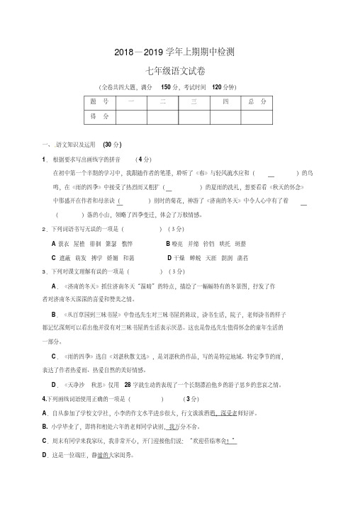 2018-2019学年人教版语文七年级上学期期中试卷及答案