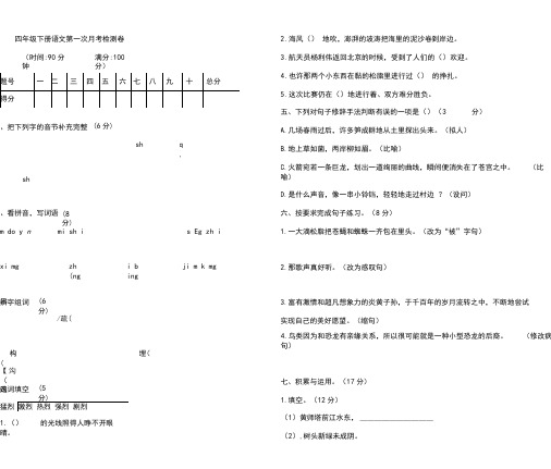 2020年人教版部编版小学语文四年级下册第一次月考检测题(含答案)