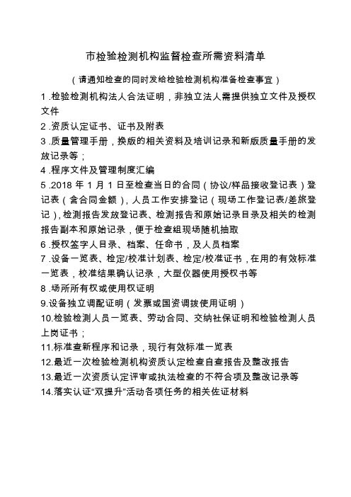 检验检测机构监督检查所需资料清单