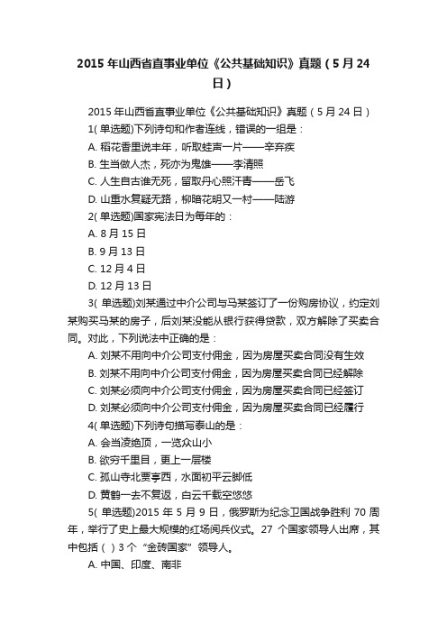 2015年山西省直事业单位《公共基础知识》真题（5月24日）