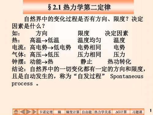 物理化学课件第2章热力学第二定律