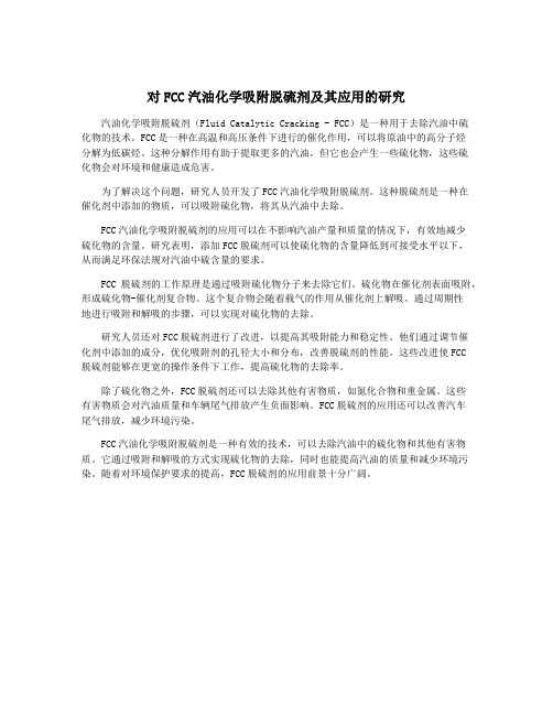 对FCC汽油化学吸附脱硫剂及其应用的研究