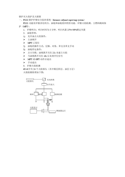 发电厂锅炉灭火保护及大联锁