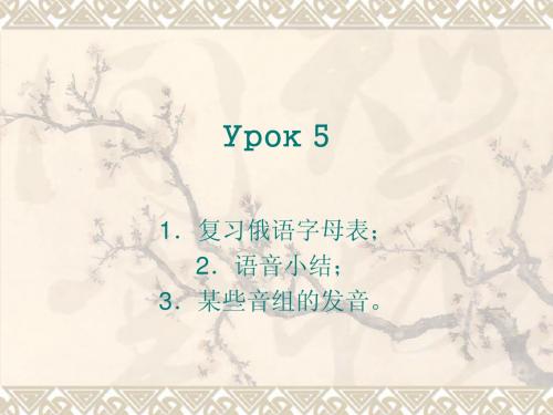 俄语入门课件урок 5