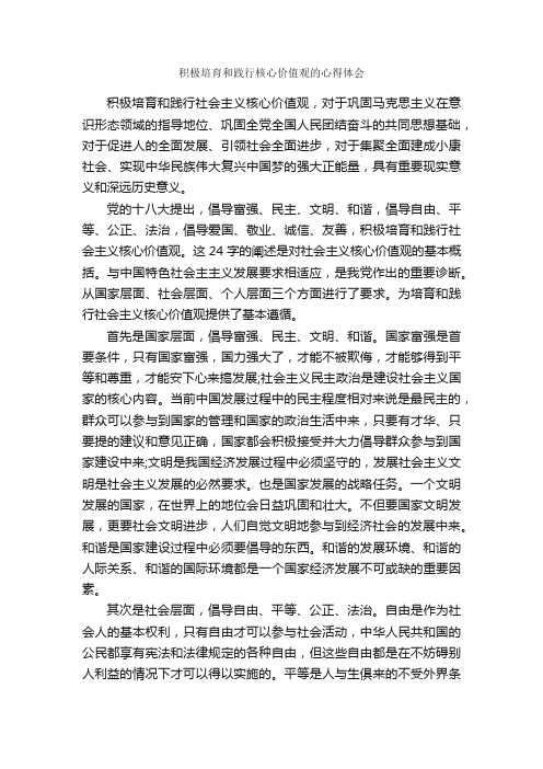 积极培育和践行核心价值观的心得体会_心得体会范文_