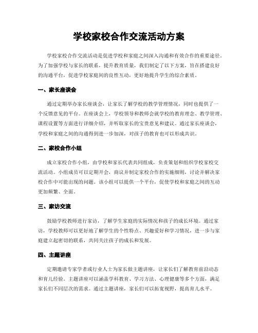 学校家校合作交流活动方案