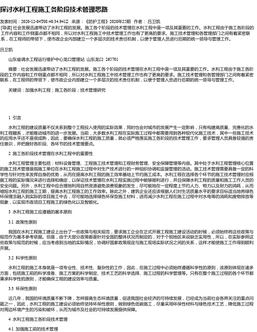 探讨水利工程施工各阶段技术管理思路