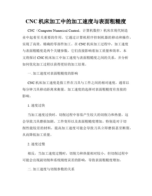 CNC机床加工中的加工速度与表面粗糙度