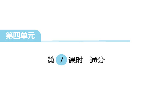 五年级数学下册课件-4通分44-苏教版