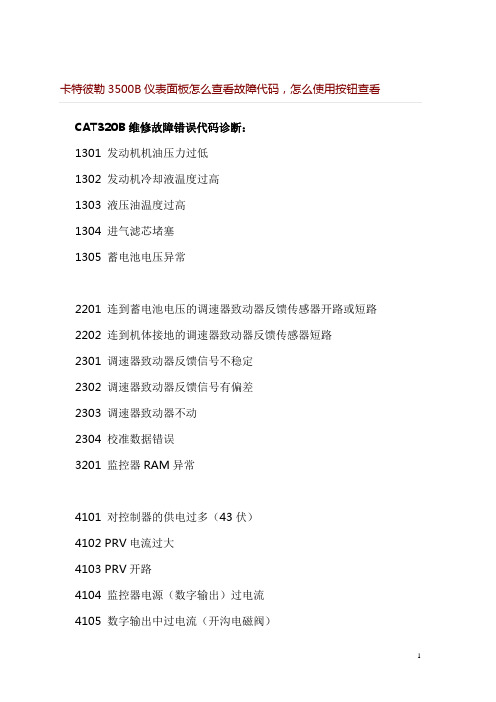 课题_卡特彼勒3500B仪表面板怎么查看故障代码,怎么使用按钮查看