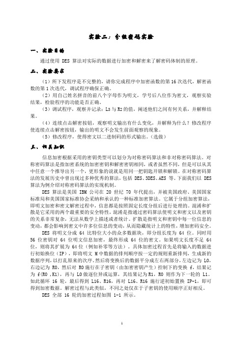 实验二：分组密码实验