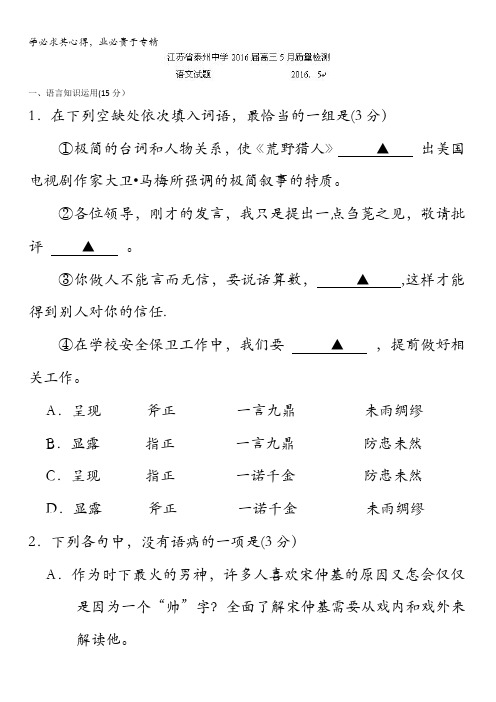 江苏省泰州中学2016届高三5月质量检测(四模)语文试题 含答案