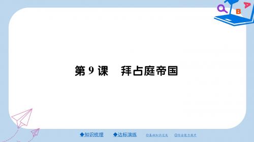 九年级历史上册第三单元中世纪的西欧与拜占庭第九课拜占庭帝国课件川教版